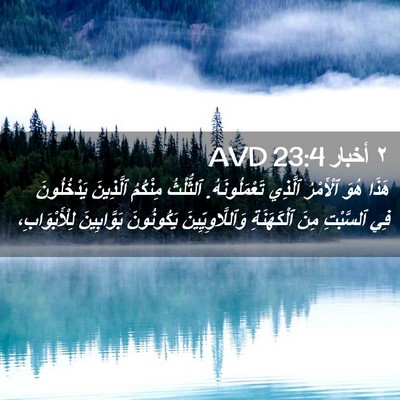 Picture 02 - ٢ أخبار 23:4 AVD - هَذَا هُوَ ٱلْأَمْرُ - Bible Verse Picture
