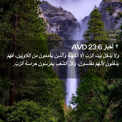 Picture 02 - ٢ أخبار 23:6 AVD - وَلَا يَدْخُلْ بَيْتَ - Bible Verse Picture