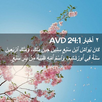 Picture 02 - ٢ أخبار 24:1 AVD - كَانَ يُوآشُ ٱبْنَ سَبْعِ - Bible Verse Picture