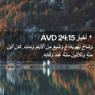 Picture 02 - ٢ أخبار 24:15 AVD - وَشَاخَ يَهُويَادَاعُ - Bible Verse Picture