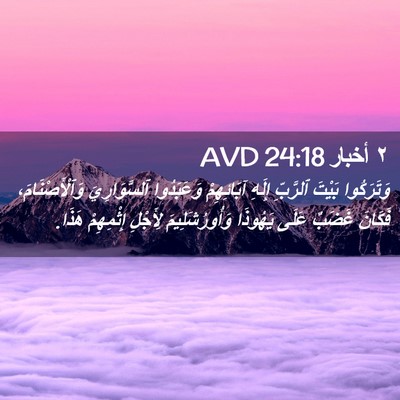 Picture 02 - ٢ أخبار 24:18 AVD - وَتَرَكُوا بَيْتَ - Bible Verse Picture