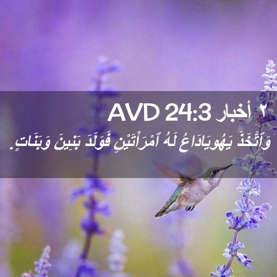 Picture 02 - ٢ أخبار 24:3 AVD - وَٱتَّخَذَ يَهُويَادَاعُ - Bible Verse Picture