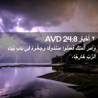 Picture 02 - ٢ أخبار 24:8 AVD - وَأَمَرَ ٱلْمَلِكُ - Bible Verse Picture