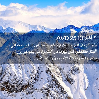 Picture 02 - ٢ أخبار 25:13 AVD - وَأَمَّا ٱلرِّجَالُ - Bible Verse Picture