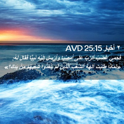 Picture 02 - ٢ أخبار 25:15 AVD - فَحَمِيَ غَضَبُ ٱلرَّبِّ - Bible Verse Picture