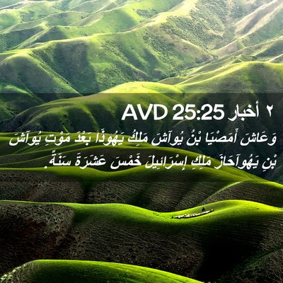 Picture 02 - ٢ أخبار 25:25 AVD - وَعَاشَ أَمَصْيَا بْنُ - Bible Verse Picture