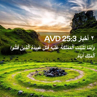 Picture 02 - ٢ أخبار 25:3 AVD - وَلَمَّا تَثَبَّتَتِ - Bible Verse Picture