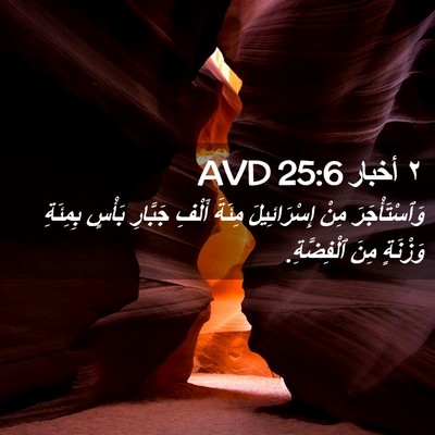 Picture 02 - ٢ أخبار 25:6 AVD - وَٱسْتَأْجَرَ مِنْ - Bible Verse Picture