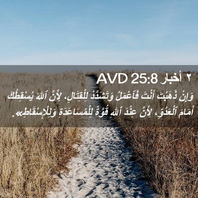 Picture 02 - ٢ أخبار 25:8 AVD - وَإِنْ ذَهَبْتَ أَنْتَ - Bible Verse Picture