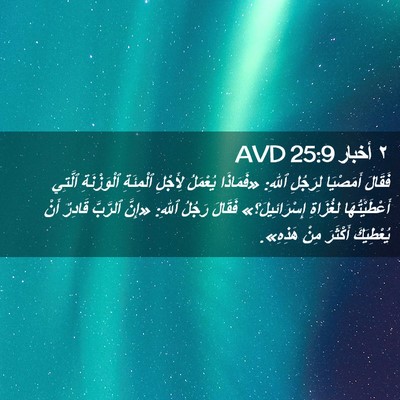 Picture 02 - ٢ أخبار 25:9 AVD - فَقَالَ أَمَصْيَا - Bible Verse Picture