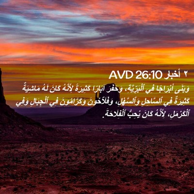 Picture 02 - ٢ أخبار 26:10 AVD - وَبَنَى أَبْرَاجًا فِي - Bible Verse Picture