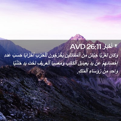 Picture 02 - ٢ أخبار 26:11 AVD - وَكَانَ لِعُزِّيَّا - Bible Verse Picture