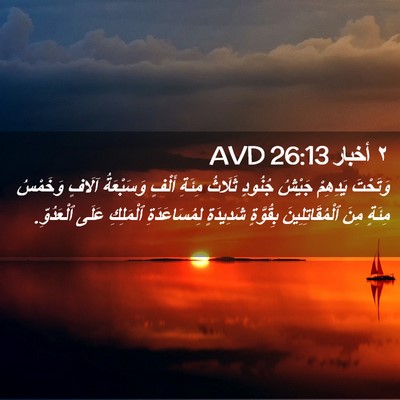 Picture 02 - ٢ أخبار 26:13 AVD - وَتَحْتَ يَدِهِمْ جَيْشُ - Bible Verse Picture