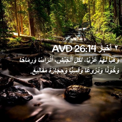 Picture 02 - ٢ أخبار 26:14 AVD - وَهَيَّأَ لَهُمْ - Bible Verse Picture