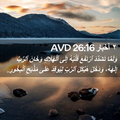 Picture 02 - ٢ أخبار 26:16 AVD - وَلَمَّا تَشَدَّدَ - Bible Verse Picture