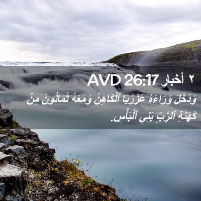 Picture 02 - ٢ أخبار 26:17 AVD - وَدَخَلَ وَرَاءَهُ - Bible Verse Picture