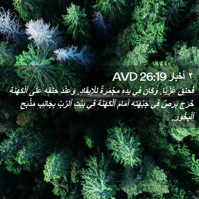Picture 02 - ٢ أخبار 26:19 AVD - فَحَنِقَ عُزِّيَّا. - Bible Verse Picture