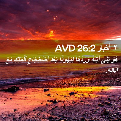 Picture 02 - ٢ أخبار 26:2 AVD - هُوَ بَنَى أَيْلَةَ - Bible Verse Picture