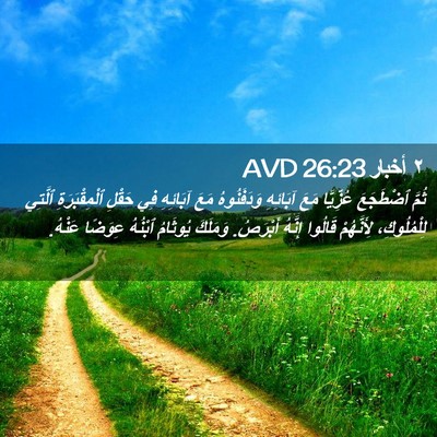 Picture 02 - ٢ أخبار 26:23 AVD - ثُمَّ ٱضْطَجَعَ عُزِّيَّا - Bible Verse Picture