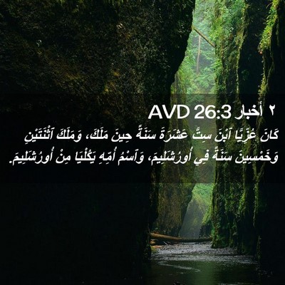 Picture 02 - ٢ أخبار 26:3 AVD - كَانَ عُزِّيَّا ٱبْنَ - Bible Verse Picture
