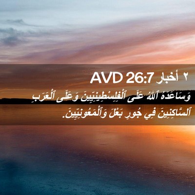 Picture 02 - ٢ أخبار 26:7 AVD - وَسَاعَدَهُ ٱللهُ عَلَى - Bible Verse Picture