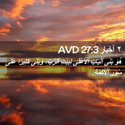 Picture 02 - ٢ أخبار 27:3 AVD - هُوَ بَنَى ٱلْبَابَ - Bible Verse Picture