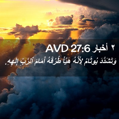 Picture 02 - ٢ أخبار 27:6 AVD - وَتَشَدَّدَ يُوثَامُ - Bible Verse Picture