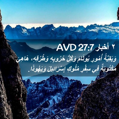 Picture 02 - ٢ أخبار 27:7 AVD - وَبَقِيَّةُ أُمُورِ - Bible Verse Picture