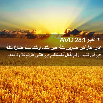 Picture 02 - ٢ أخبار 28:1 AVD - كَانَ آحَازُ ٱبْنَ - Bible Verse Picture