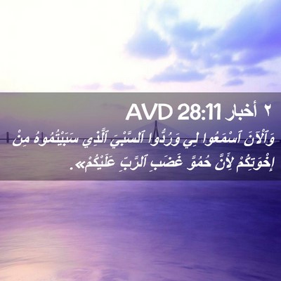 Picture 02 - ٢ أخبار 28:11 AVD - وَٱلْآنَ ٱسْمَعُوا لِي - Bible Verse Picture