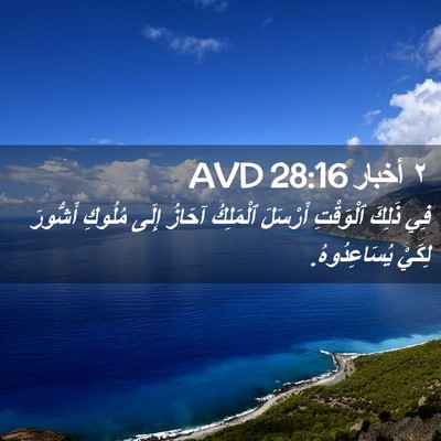 Picture 02 - ٢ أخبار 28:16 AVD - فِي ذَلِكَ ٱلْوَقْتِ - Bible Verse Picture