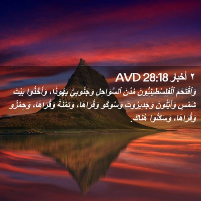 Picture 02 - ٢ أخبار 28:18 AVD - وَٱقْتَحَمَ - Bible Verse Picture