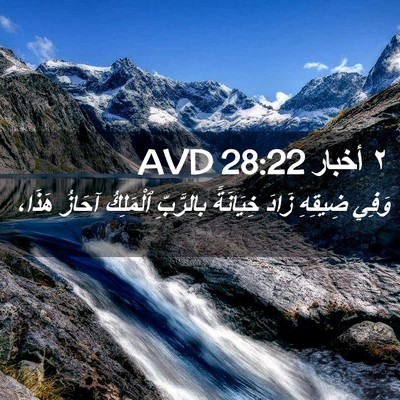 Picture 02 - ٢ أخبار 28:22 AVD - وَفِي ضِيقِهِ زَادَ - Bible Verse Picture