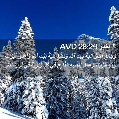 Picture 02 - ٢ أخبار 28:24 AVD - وَجَمَعَ آحَازُ آنِيَةَ - Bible Verse Picture