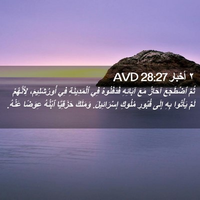 Picture 02 - ٢ أخبار 28:27 AVD - ثُمَّ ٱضْطَجَعَ آحَازُ - Bible Verse Picture