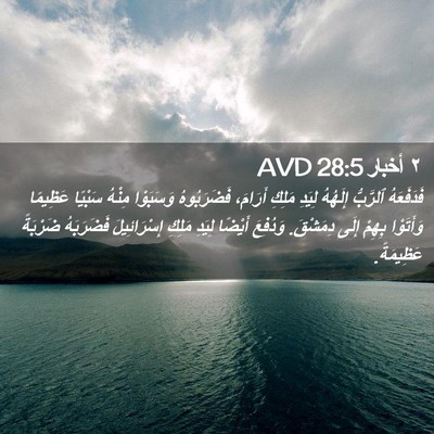 Picture 02 - ٢ أخبار 28:5 AVD - فَدَفَعَهُ ٱلرَّبُّ - Bible Verse Picture