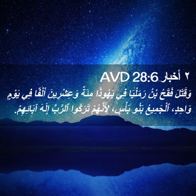 Picture 02 - ٢ أخبار 28:6 AVD - وَقَتَلَ فَقَحُ بْنُ - Bible Verse Picture