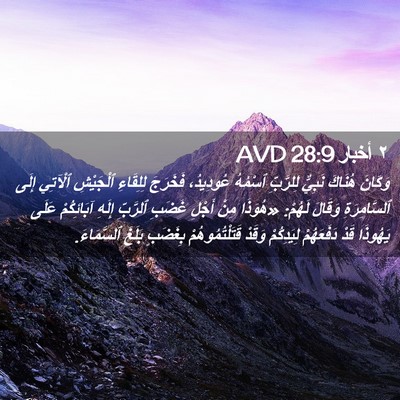 Picture 02 - ٢ أخبار 28:9 AVD - وَكَانَ هُنَاكَ نَبِيٌّ - Bible Verse Picture