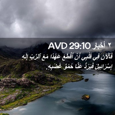 Picture 02 - ٢ أخبار 29:10 AVD - فَٱلْآنَ فِي قَلْبِي أَنْ - Bible Verse Picture