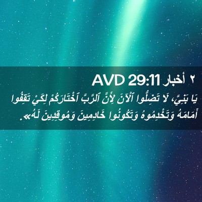 Picture 02 - ٢ أخبار 29:11 AVD - يَا بَنِيَّ، لَا تَضِلُّوا - Bible Verse Picture