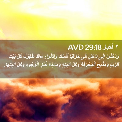 Picture 02 - ٢ أخبار 29:18 AVD - وَدَخَلُوا إِلَى دَاخِلٍ - Bible Verse Picture
