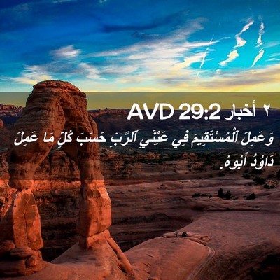 Picture 02 - ٢ أخبار 29:2 AVD - وَعَمِلَ ٱلْمُسْتَقِيمَ - Bible Verse Picture