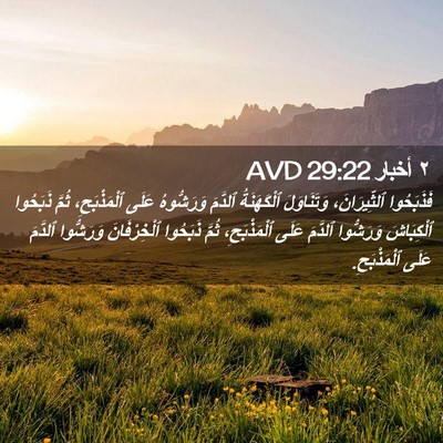 Picture 02 - ٢ أخبار 29:22 AVD - فَذَبَحُوا ٱلثِّيرَانَ، - Bible Verse Picture
