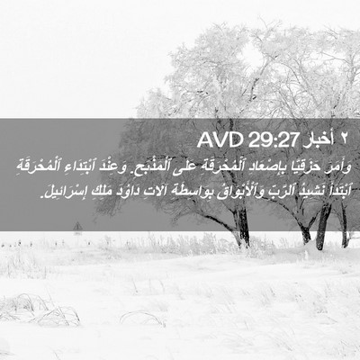 Picture 02 - ٢ أخبار 29:27 AVD - وَأَمَرَ حَزَقِيَّا - Bible Verse Picture