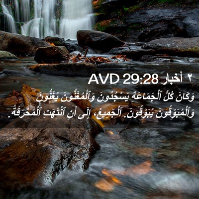 Picture 02 - ٢ أخبار 29:28 AVD - وَكَانَ كُلُّ - Bible Verse Picture