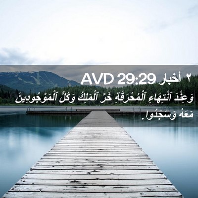 Picture 02 - ٢ أخبار 29:29 AVD - وَعِنْدَ ٱنْتِهَاءِ - Bible Verse Picture