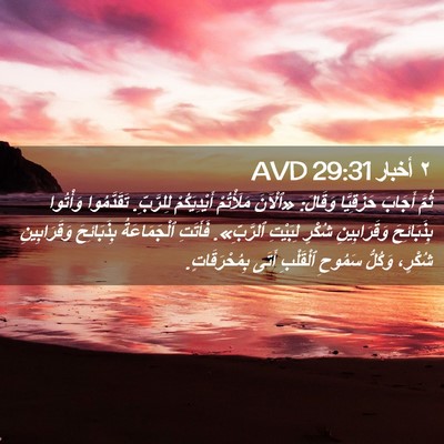 Picture 02 - ٢ أخبار 29:31 AVD - ثُمَّ أَجَابَ حَزَقِيَّا - Bible Verse Picture
