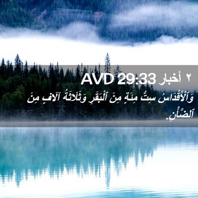 Picture 02 - ٢ أخبار 29:33 AVD - وَٱلْأَقْدَاسُ سِتُّ - Bible Verse Picture