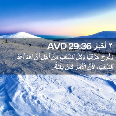 Picture 02 - ٢ أخبار 29:36 AVD - وَفَرِحَ حَزَقِيَّا - Bible Verse Picture