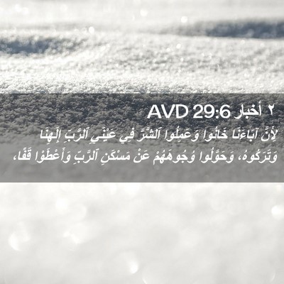 Picture 02 - ٢ أخبار 29:6 AVD - لِأَنَّ آبَاءَنَا خَانُوا - Bible Verse Picture